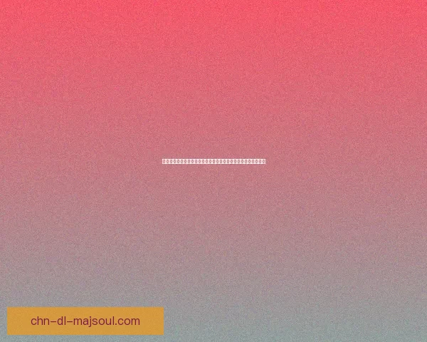 以飓风之锤为核心的全新升级系统解析及其对游戏策略的深远影响