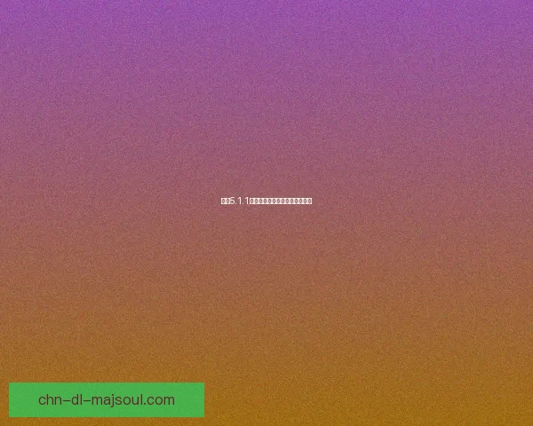 基于5.1.1自制固件的功能扩展与优化探讨 基于5.1.1自制固件的功能扩展与优化探讨