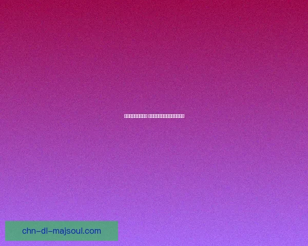 夜魇暗潮玩法全解析 如何在游戏中掌控局势提升胜率