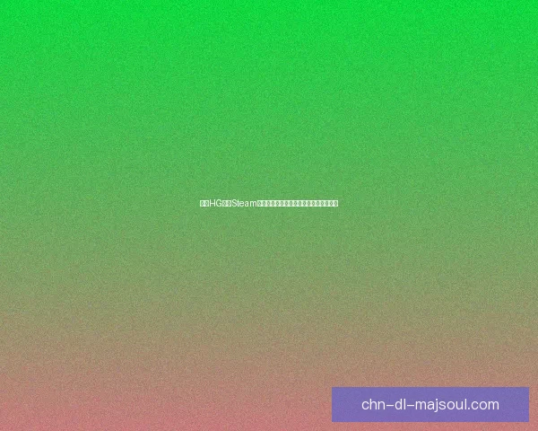 小镇HG生活Steam：探索虚拟世界中的日常挑战与奇幻冒险