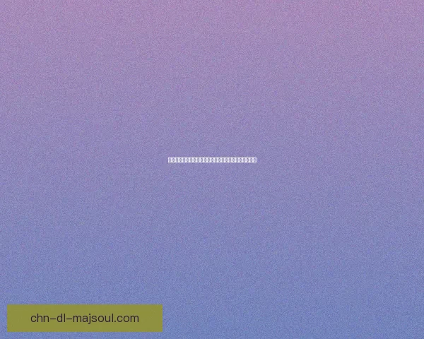 最新传奇补丁免费下载与安装教程轻松畅玩经典游戏世界