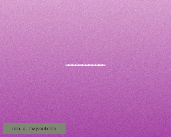 爱丽丝快跑安卓游戏修改攻略与技巧分享助你快速提升游戏体验 爱丽丝快跑安卓游戏修改攻略与技巧分享助你快速提升游戏体验