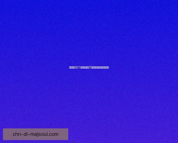 王者荣耀S27赛季打野英雄T度排行解析与热门选择推荐