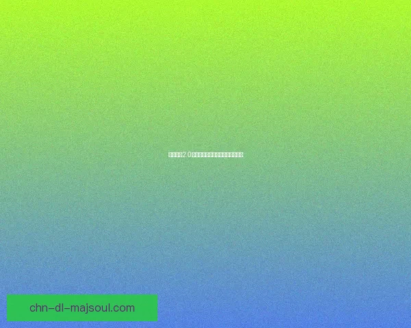 甘雨触摸2.0免费下载地址与安装教程完整解析