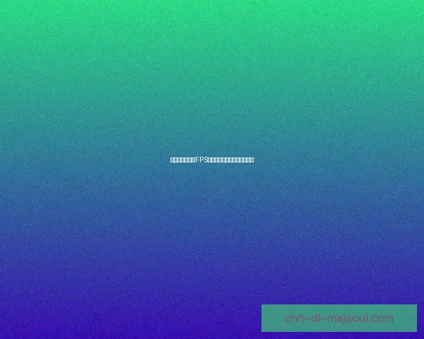 英雄联盟游戏中FPS不稳定的原因及解决方法分析