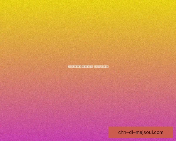 集结季开启全新篇章 全员合力共赴挑战 打破极限迎接未知未来