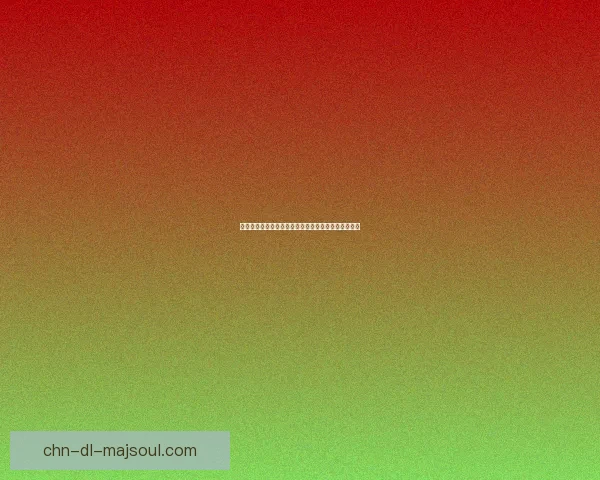 古代化妆术揭秘：古人如何用天然材料打造粉底的秘密