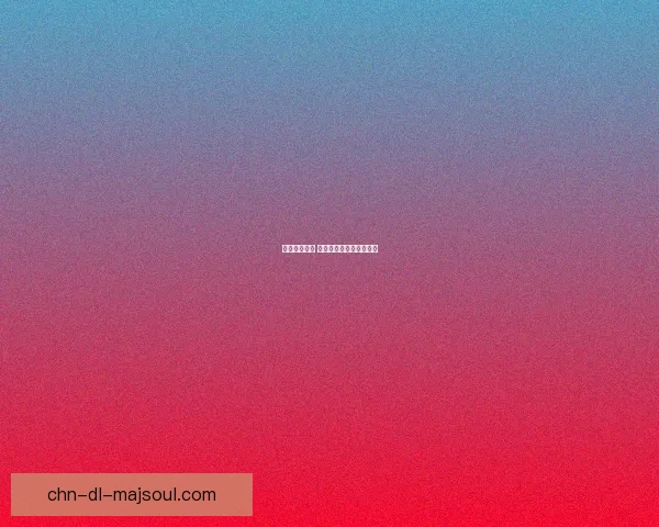 挑战你的智慧 快来玩疯狂猜图猜答案吧